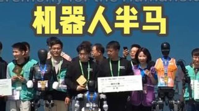 世界首场人形机器人半程马拉松赛，颁奖合影留念，人形机器人同样收货奖金#人形机器人 #机器人 #马拉松