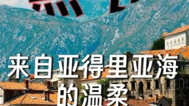 推荐东欧的一个小众海岛旅游国——黑山 来自亚得里亚海的温柔   #旅行推荐官 #海岛度假 #旅行大玩
