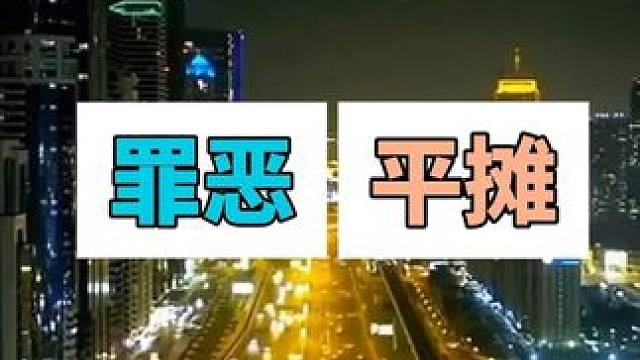 罪恶平摊：富人消耗了比穷人多的资源，却要求穷人与富人同责同罪 #罪恶平摊论 #环保责任 #普通人与富