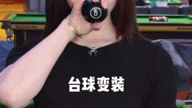 台球变装 来个黑球八变装吧 #娟教程