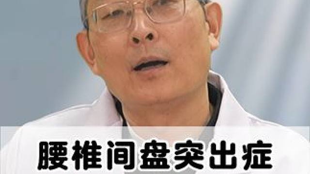 腰椎间盘突出治疗好了如何防止症状复发呢？ #医学科普 #腰椎 #腰椎间盘突出 #腰疼腿疼 #骨科专家