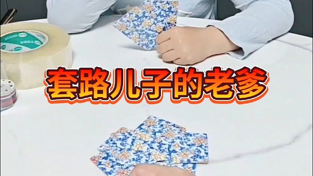 套路儿子的老爹