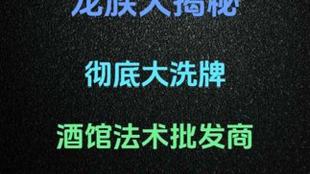 酒馆战棋第十新赛季龙族大揭秘，酒馆法术批发商生火专家回归。 #炉石传说 #酒馆战棋