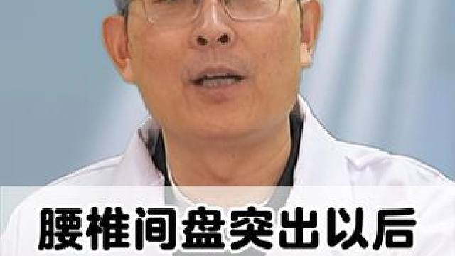 腰椎间盘突出，到底是麻木的症状更重，还是疼痛的症状更重呢？ #腰椎间盘突出 #腰疼腿麻 #腰突 #医