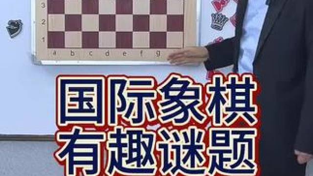 国际象棋#每天学习一点点 #思维训练 #开发大脑 #陷阱