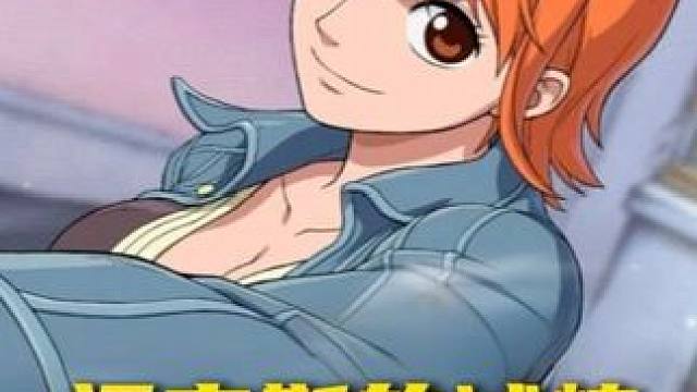 航海王壮志雄心 福克斯的试炼之司法岛娜美#航海王壮志雄心 #航海王壮志雄心创作者团 #航海王壮志雄心