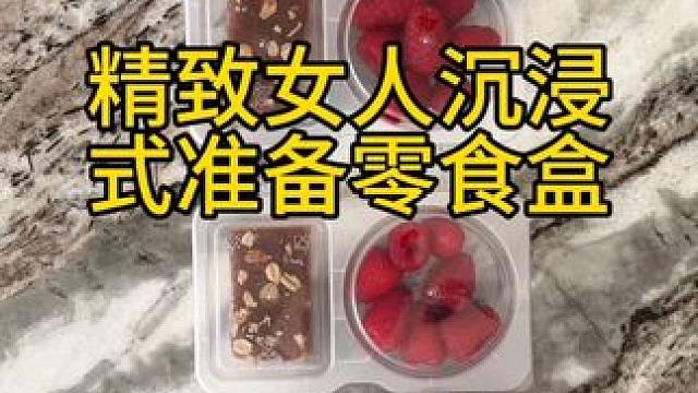 沉浸式备餐饭盒｜精致女人沉浸式准备零食盒vlog～✨ 
#准备零食盒 #零食盒准备 #备餐饭盒 #备