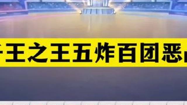 斗地主：千王之王五炸百团恶战！掘开看完傻眼！阿酒看完吓哭了 斗地主：千王之王五炸百团恶战！掘开看完傻