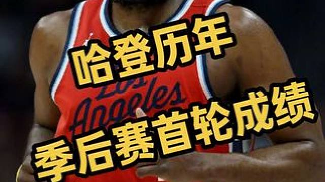 哈登历年季后赛首轮成绩。哈登前15次季后赛首轮取得10次胜利，希望2025年季后赛首轮能再次过关，带