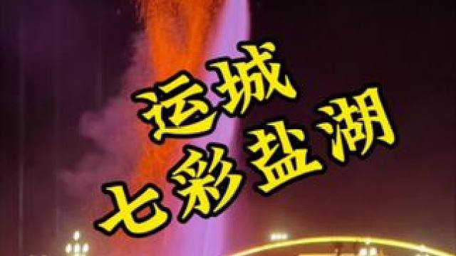 七彩盐湖头一波预售票只要19.9，刷到赶紧囤起来#亲子游玩好去处 #周末去哪玩 #七彩盐湖