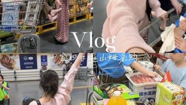 一家四口每月山姆都买什么？高频复购清单 #vlog日常 #超市采购