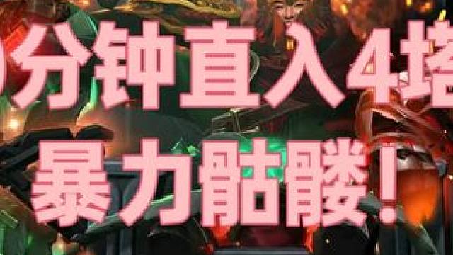 10分钟冲4塔！玩骷髅王，认准骷髅杨！ 