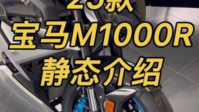 25款宝马M1000R实车静态介绍 这个银色真的是太漂亮了#宇智波老九#宝马m1000r#m1000