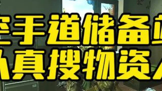 #逃离塔科夫 空手道储备站认真搜物资人和漏勺