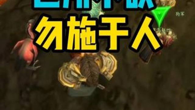 己所不欲勿施于人 请不要嘲笑你那些笨手笨脚的队友 #魔兽世界怀旧服