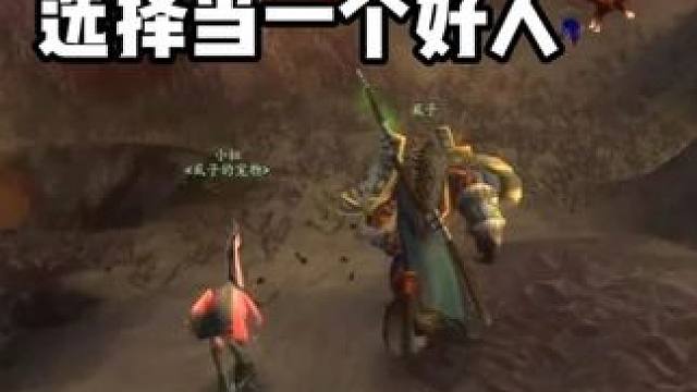 在游戏的虱子路口，我先择当一个好人。#魔兽世界怀旧服