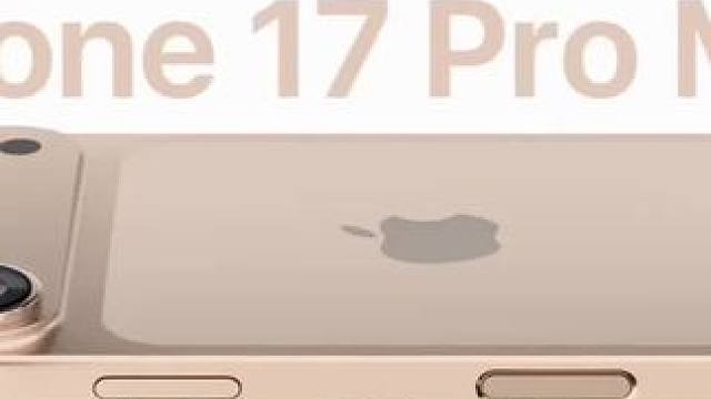 iPhone 17 Pro Max上市日期+性能外观升级