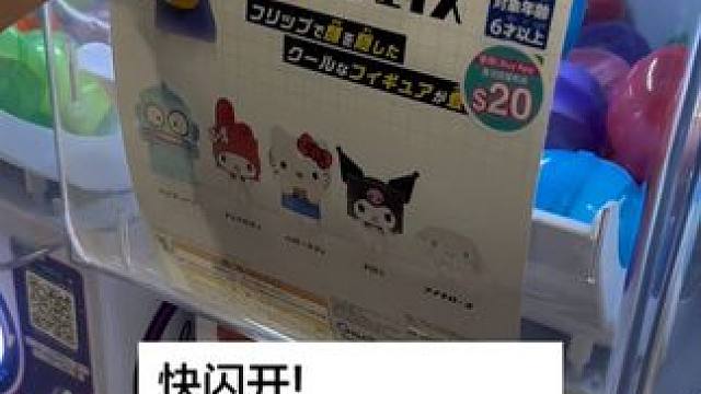 跟有透视眼的老公去扭扭蛋 拆到了我喜欢的hellokitty和丑鱼！丑鱼还两连～
#扭蛋机 #hel