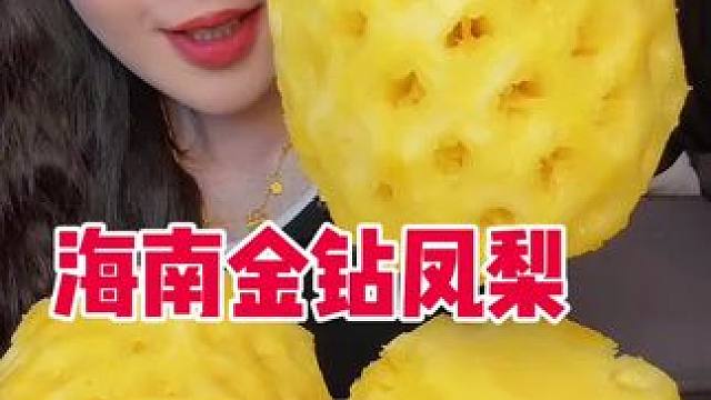 这个比菠萝好吃哈！不用泡水！直接就可以吃！金钻凤梨来啦 细腻多汁 果香浓郁，香甜可口 无需泡水不麻嘴