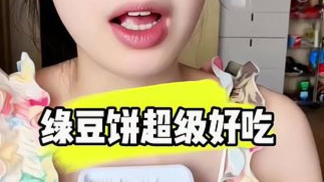 绿豆饼超级好吃，柯柯自己买的觉得很好吃才找的商家来卖的，闭眼拍姐妹们，真的很好吃#这也太好吃了 #太