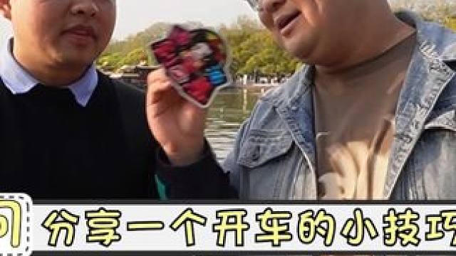 你能分享一个开车的的小技巧吗？ 多看看后视镜，谨慎！#街头采访 #汽车 #内容过于真实