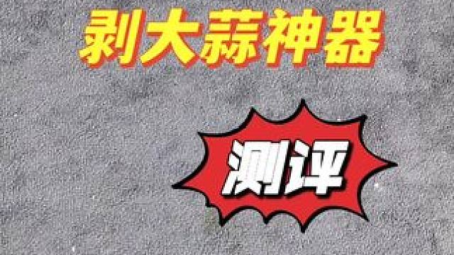 太离谱了！这东西要是能给大蒜去皮，我吃十斤！