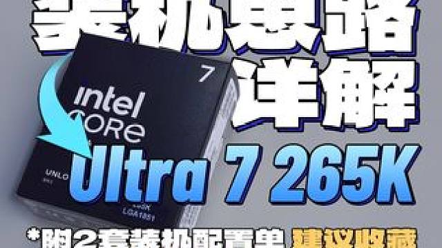 挑战全网最香U7装机思路！这性价比你敢信 U7 265K终于降价了！深度装机思路攻略来了，小白生产力