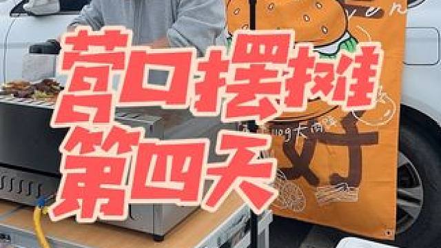 想吃的提前问一下我 不是每天都来 别跑空#美式汉堡 #营口美食 #鲅鱼圈美食 #汉堡 #麦堡记手工汉
