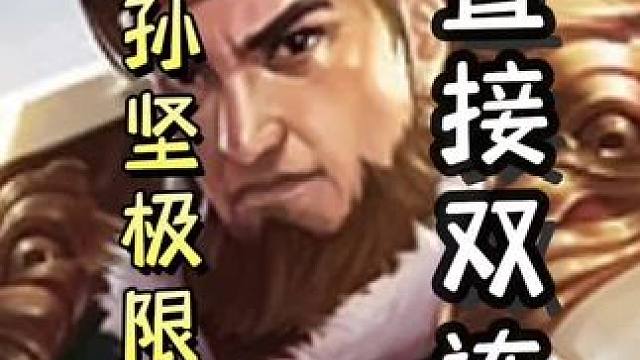 一血孙坚极限过闪，随后细节不拼杀，最后召唤天雷，直接双连！#三国杀移动版