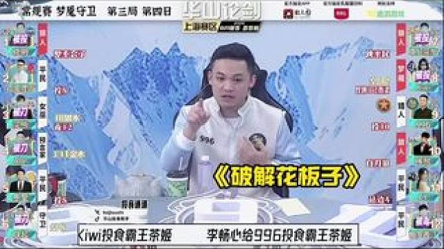 破解花板子！
#狼人杀 #华山论剑狼人杀