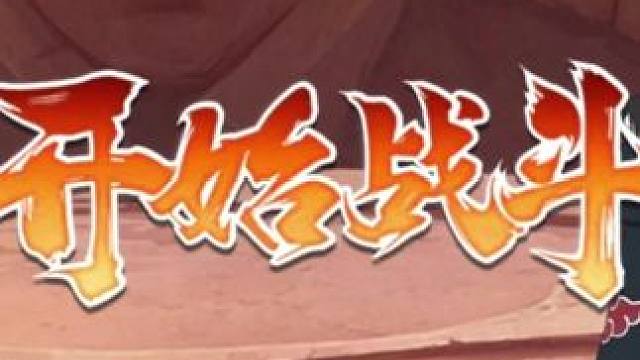 什么原理？#火影忍者手游