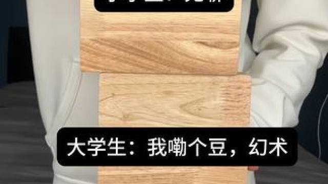 大学生：我嘞个豆，幻术~ #玩个很新的东西