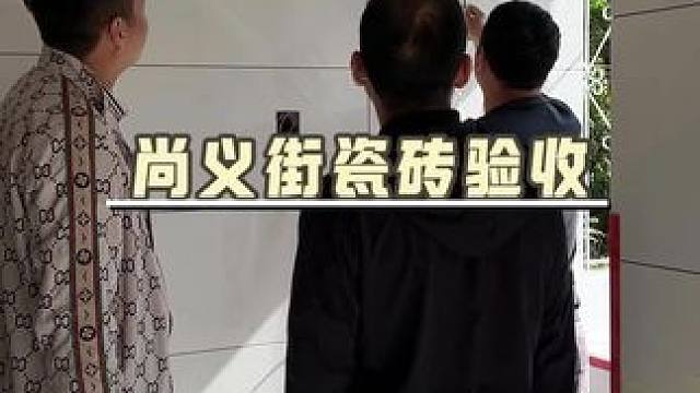 瓷砖铺贴缝隙均匀、边角齐整，尚义街瓷砖验收全程严控细节#旧房改造 #老房改造 #昆明旧房改造 #瓷砖