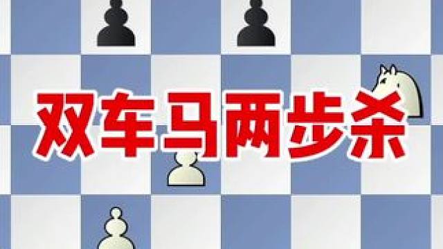 双车马两步杀