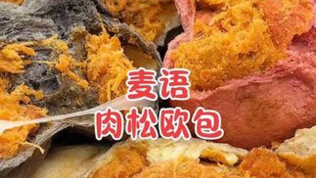 无限回购的肉松欧包 #麦语纤言 #肉松欧包