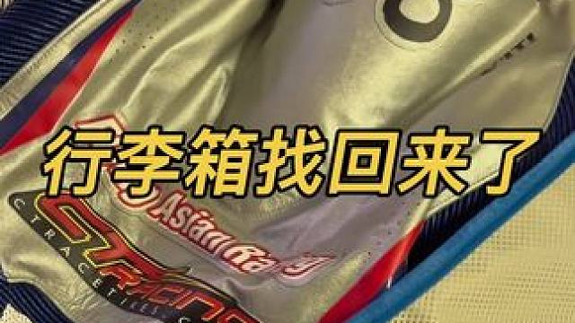 一波三折 装备行李箱终于找回来了 希望大家都不要遇到航空公司弄丢丢行李箱的情况#宇智波老九#机车装备