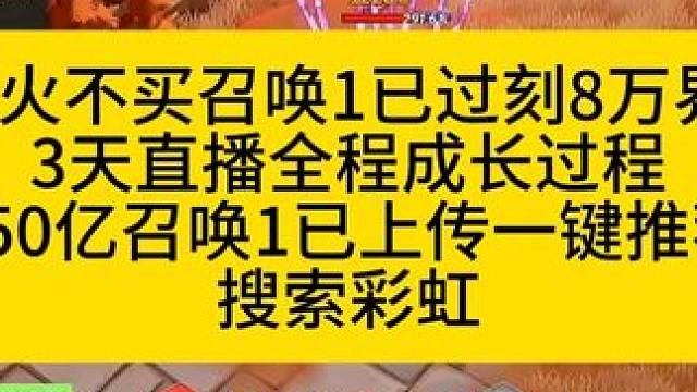 召唤1开荒150亿已过刻8万界，全程直播1火不买 #火炬之光无限 #火炬之光无限SS8新赛季 #沙海