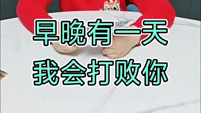 臭小子我玩懵你