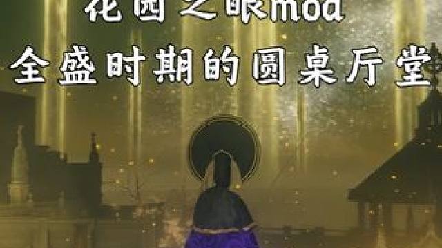 全盛时期的圆桌厅堂？花园之眼MOD惊艳一幕！ #艾尔登法环 #老头环 #花园之眼mod #圆桌厅堂