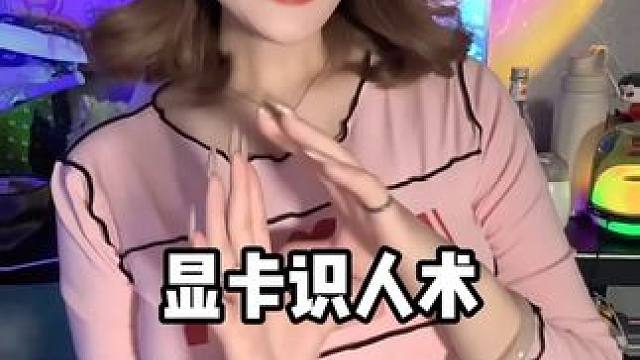 显卡识人术，快看看你中了没？ #显卡 #电脑 #diy电脑 #电脑配置 #数码科技