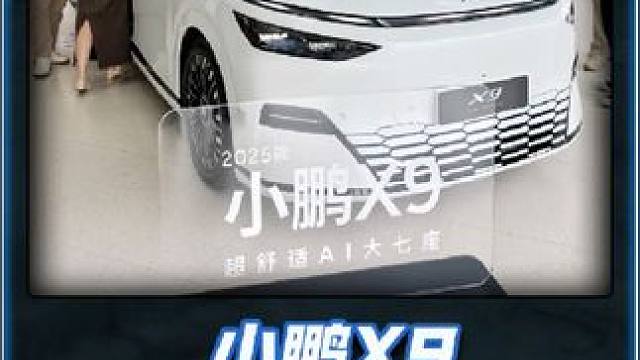 小鹏友们的长途克星终于来了！ #小鹏X9展车到店秒变儿童游乐园 #小鹏X9上市大升级不涨价 #小鹏智