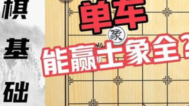 单车能赢士象全？一个井盖引起的故事 零基础学象棋第三集 单车能赢士象全？一个井盖引起的故事 零基础学