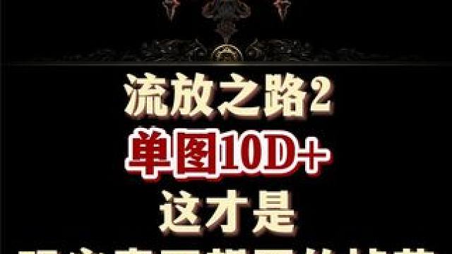 流放之路2  单图10D+ 这才是玩家真正想要的掉落 #流放之路2 #流放之路 #steam游戏 #