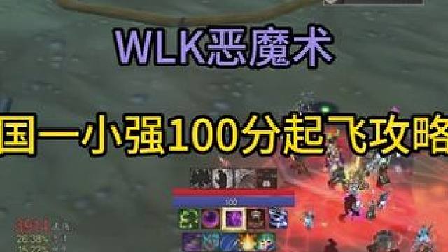 WLK恶魔术国一小强100分起飞攻略 #魔兽世界勇士集结