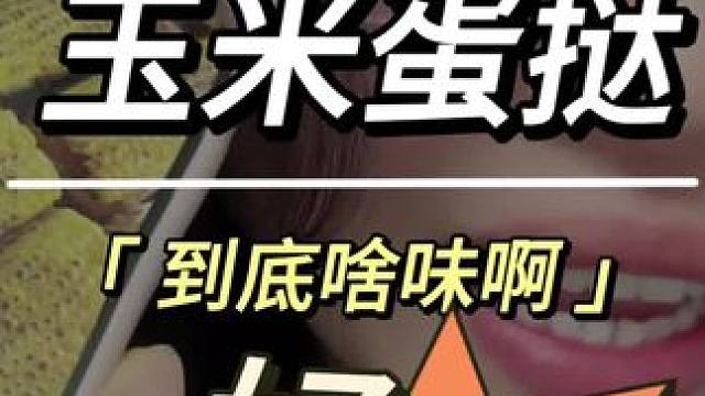 #玉米蛋挞 #玉米蛋挞什么味 #终于知道玉米蛋挞是什么味了 #玉米蛋挞有多好吃 #谁懂这一口的好吃程