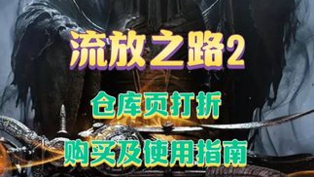 《流放之路2》仓库打折购买指南，附仓库使用大全！ #流放之路2 #POE2 #刷子游戏 #暗黑类游戏