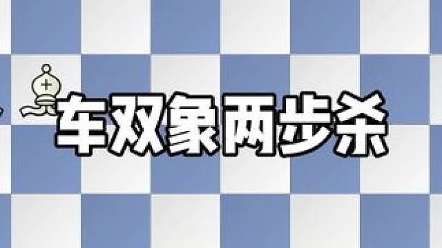 车双象两步杀