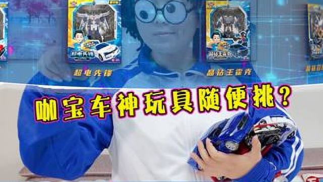 宝哥被选中咖宝车神之晶兽战队幸运玩家 玩具随便挑太幸运了吧 #咖宝车神 #玩具 #开箱 #趣味玩具 