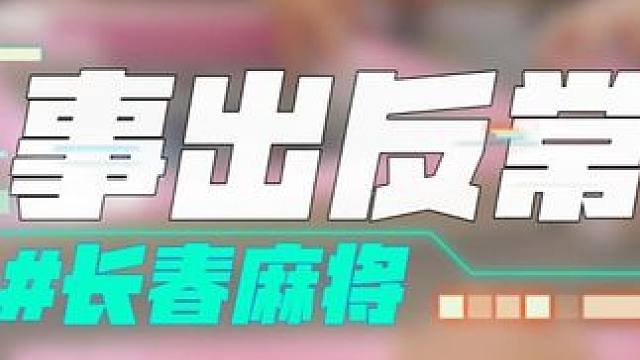 长春麻将实战 | 事出反常 | 禁止摇人组局 发现就拉黑 #长春麻将  #麻将解说  #麻将局长