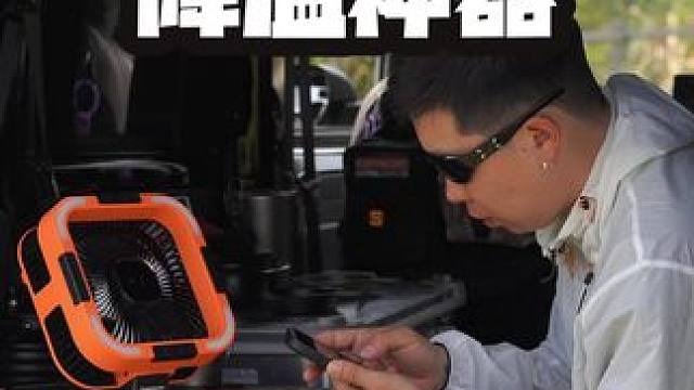 夏季露营如何快速降温？ #户外露营 #露营风扇 #便携式风扇 #户外降温 #床车生活
